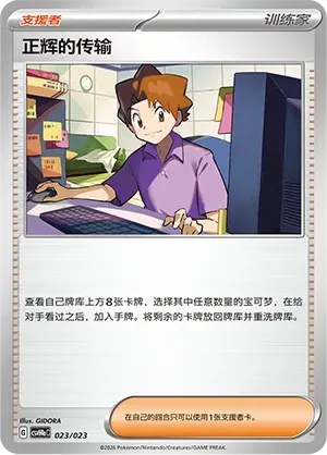 Bill's Transfer (正辉的传输) #023 · CSVH4aC (嗨皮组合 狙射树枭&美录梅塔&故勒顿&密勒顿 改造包) Pokémon Chinese card