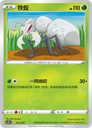 Durant (铁蚁) #015 · CS1DC (起始卡组 极巨争锋V) Pokémon Chinese card