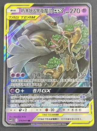 Trevenant & Dusknoir-GX (朽木妖&黑夜魔灵GX) #016 · CSM2.5C (炫奇争胜) Pokémon Chinese card