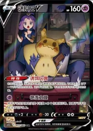 Mimikyu V (谜拟丘V) #077 · CS4.5C (终末炎舞) Pokémon Chinese card
