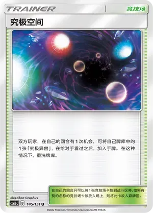 Ultra Space (究极空间) #145 · CSM1bC (横空出世 苍) Pokémon Chinese card
