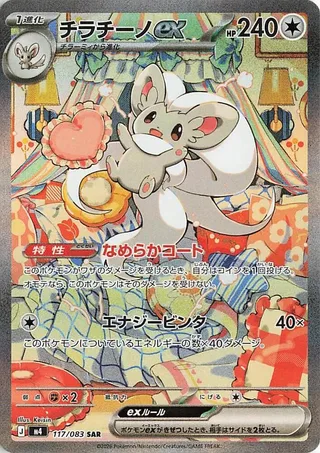 Cinccino ex #117 · M4: Ninja Spinner Pokémon Japan card
