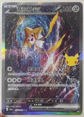 Jirachi ex (基拉祈ex) #132 · 30th Celebration (30周年庆典) Pokémon Chinese card
