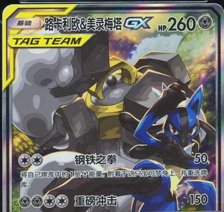 Lucario & Melmetal-GX (路卡利欧&美录梅塔GX) #172 · CSM2aC (交相辉映 沐) Pokémon Chinese card