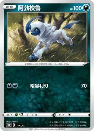 Absol (阿勃梭鲁) #117 · CS1DC (起始卡组 极巨争锋V) Pokémon Chinese card