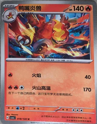 Magmortar (鸭嘴炎兽) #018 · CSV6C (真实玄虚) Pokémon Chinese card