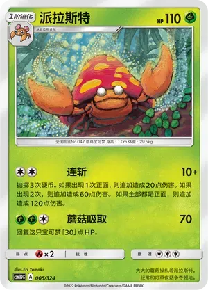 Parasect (派拉斯特) #005 · CSM1DC (起始卡组 横空出世GX) Pokémon Chinese card