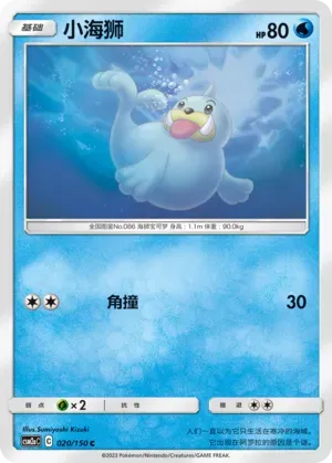 Seel (小海狮) #020 · CSM2aC (交相辉映 沐) Pokémon Chinese card