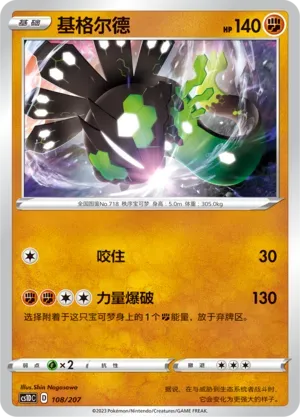 Zygarde (基格尔德) #108 · CS1DC (起始卡组 极巨争锋V) Pokémon Chinese card