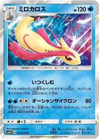 Milotic #013 · SM4A: Ultradimensional Beasts Pokémon Japan card
