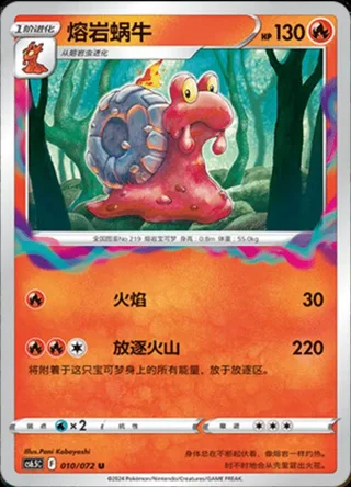 Magcargo (熔岩蜗牛) #010 · CS6.5C (胜象星引) Pokémon Chinese card