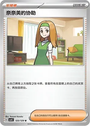 Daisy's Help (奈奈美的协助) #123 · CSV4C (嘉奖回合) Pokémon Chinese card