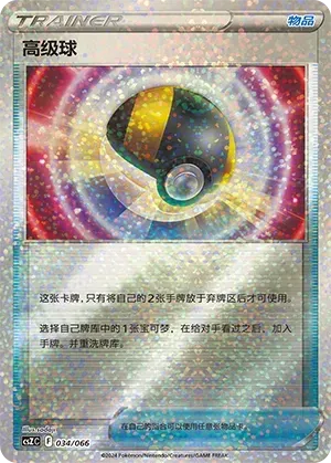 Ultra Ball (高级球) #034 · CSZC (收藏周边礼盒 百变宝盒) Pokémon Chinese card