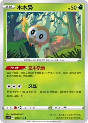 Rowlet (木木枭) #020 · CS2aC (浓墨重彩 黎) Pokémon Chinese card