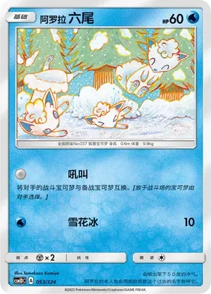 Alolan Vulpix (阿罗拉 六尾) #053 · CSM1DC (起始卡组 横空出世GX) Pokémon Chinese card
