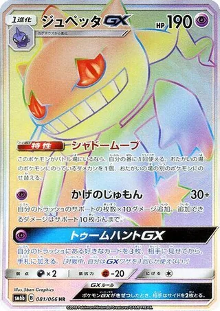 Banette GX #081 · SM6b: Champion Road Pokémon Japan card