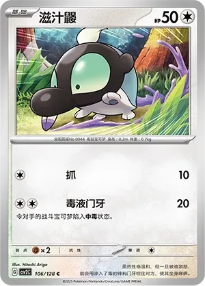 Shroodle (滋汁鼹) #106 · CSV2C (奇迹启程) Pokémon Chinese card