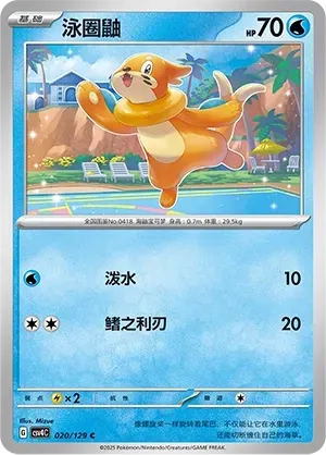 Buizel (泳圈鼬) #020 · CSV4C (嘉奖回合) Pokémon Chinese card