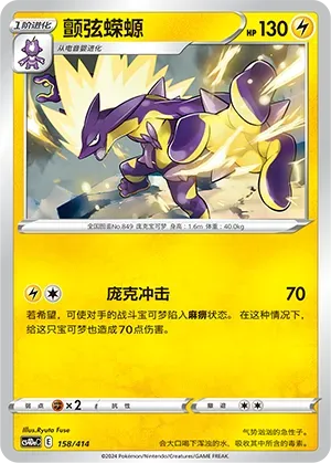 Toxtricity (颤弦蝾螈) #158 · Start Deck 100 (起始卡组100) Pokémon Chinese card