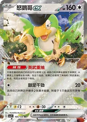 Squawkabilly ex (怒鹦哥ex) #105 · CSV2C (奇迹启程) Pokémon Chinese card