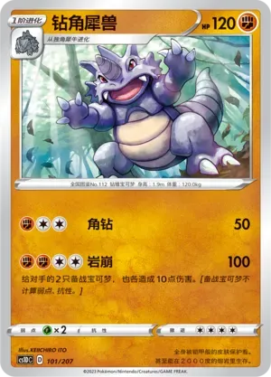 Rhydon (钻角犀兽) #101 · CS1DC (起始卡组 极巨争锋V) Pokémon Chinese card