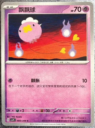 Drifloon (飘飘球) #080 · CSV9C (星彩晶璃) Pokémon Chinese card