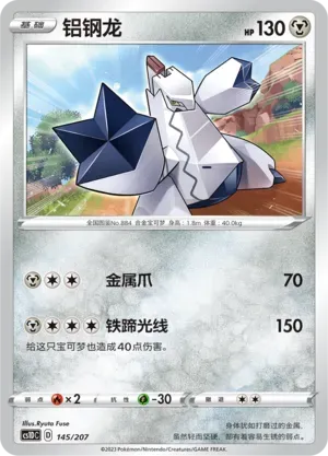 Duraludon (铝钢龙) #145 · CS1DC (起始卡组 极巨争锋V) Pokémon Chinese card