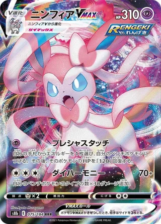 Sylveon VMAX #075 · S8b: VMAX Climax Pokémon Japan card