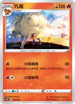Ninetales (九尾) #025 · CS1DC (起始卡组 极巨争锋V) Pokémon Chinese card