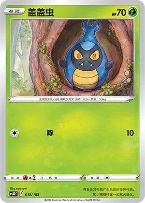 Karrablast (盖盖虫) #013 · CS5DC (起始卡组 勇魅群星V) Pokémon Chinese card