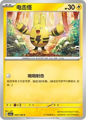 Elekid (电击怪) #044 · CSV6C (真实玄虚) Pokémon Chinese card