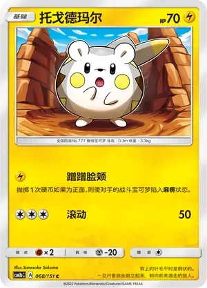 Togedemaru (托戈德玛尔) #068 · CSM1bC (横空出世 苍) Pokémon Chinese card