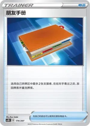 Pal Pad (朋友手册) #174 · CS1DC (起始卡组 极巨争锋V) Pokémon Chinese card