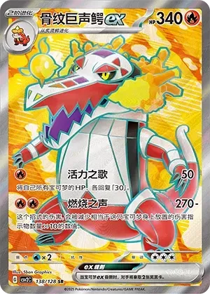 Skeledirge ex (骨纹巨声鳄ex) #138 · CSV2C (奇迹启程) Pokémon Chinese card