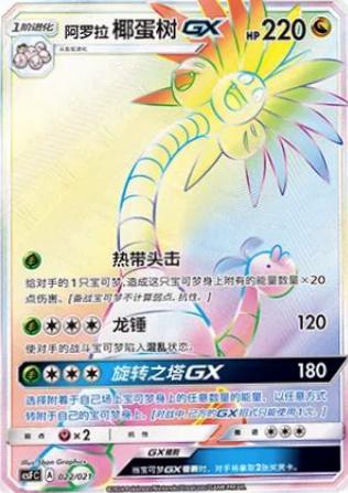 Alolan Exeggutor-GX (阿罗拉 椰蛋树GX) full card art