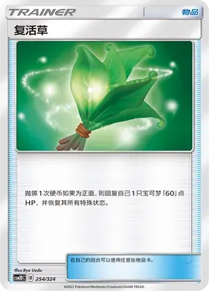 Life Herb (复活草) #254 · CSM1DC (起始卡组 横空出世GX) Pokémon Chinese card