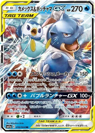 Blastoise & Piplup GX #016 · SM11a: Remix Bout Pokémon Japan card