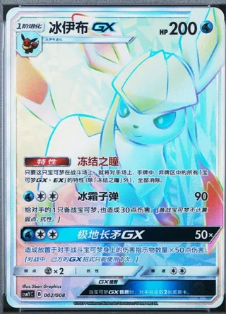 Glaceon-GX (冰伊布GX) #002 · CSMYC (伊布GX套装礼盒) Pokémon Chinese card