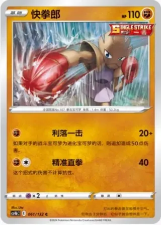 Hitmonchan (快拳郎) #061 · CS4bC (九彩汇聚 源) Pokémon Chinese card