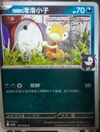 Marnie's Scraggy (玛俐的滑滑小子) #142 · CSV10C (共逐荣光) Pokémon Chinese card