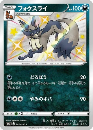 Thievul #281 · S4a: Shiny Star V Pokémon Japan card