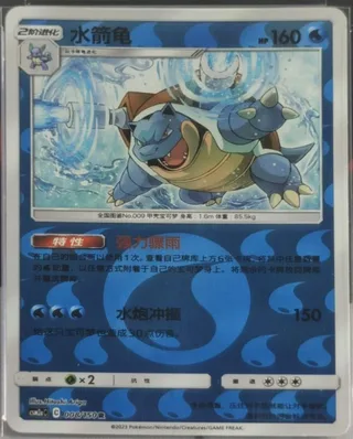 Blastoise (水箭龟) #008 · CSM2aC (交相辉映 沐) Pokémon Chinese card