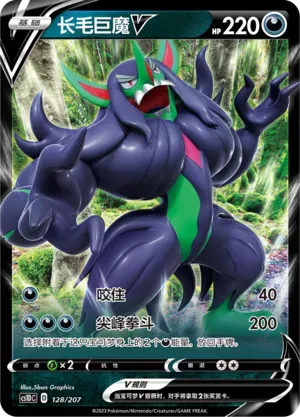 Grimmsnarl V (长毛巨魔V) #128 · CS1DC (起始卡组 极巨争锋V) Pokémon Chinese card