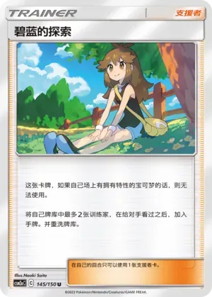 Green's Exploration (碧蓝的探索) #145 · CSM2aC (交相辉映 沐) Pokémon Chinese card