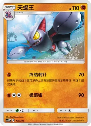 Gliscor (天蝎王) #128 · CSM1DC (起始卡组 横空出世GX) Pokémon Chinese card