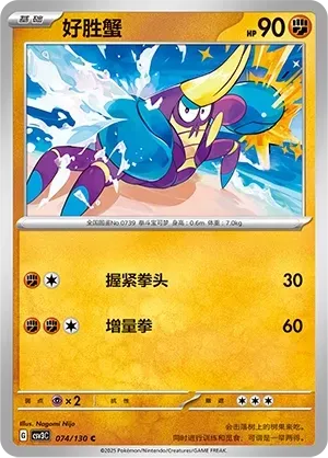 Crabrawler (好胜蟹) #074 · CSV3C (无畏太晶) Pokémon Chinese card