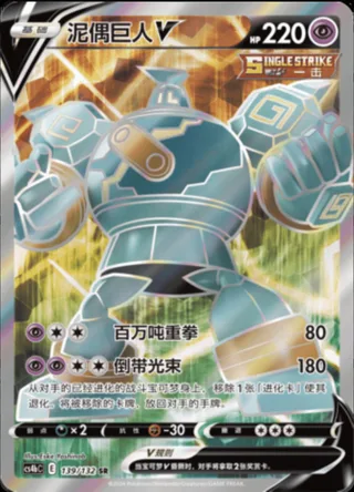 Golurk V (泥偶巨人V) #139 · CS4bC (九彩汇聚 源) Pokémon Chinese card