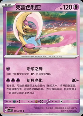 Cresselia (克雷色利亚) #085 · CSV9C (星彩晶璃) Pokémon Chinese card
