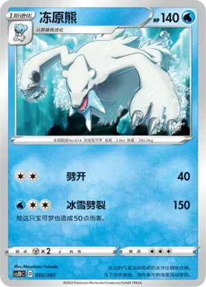 Beartic (冻原熊) #055 · CS1DC (起始卡组 极巨争锋V) Pokémon Chinese card