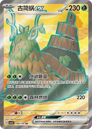 Wo-Chien ex (古简蜗ex) #140 · CSV3C (无畏太晶) Pokémon Chinese card
